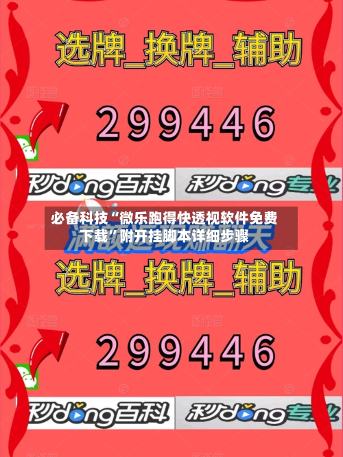 必备科技“微乐跑得快透视软件免费下载	”附开挂脚本详细步骤-第2张图片