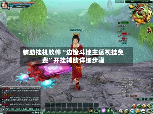 辅助挂机软件“边锋斗地主透视挂免费	”开挂辅助详细步骤-第2张图片