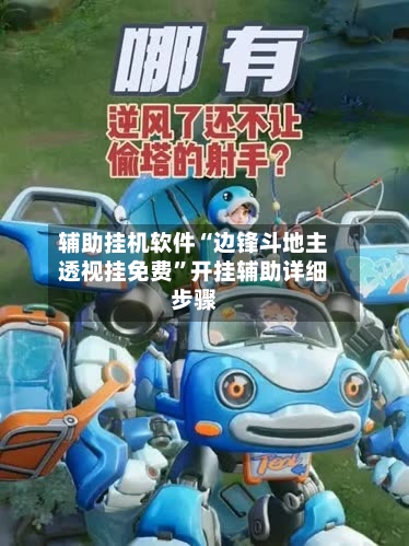 辅助挂机软件“边锋斗地主透视挂免费”开挂辅助详细步骤