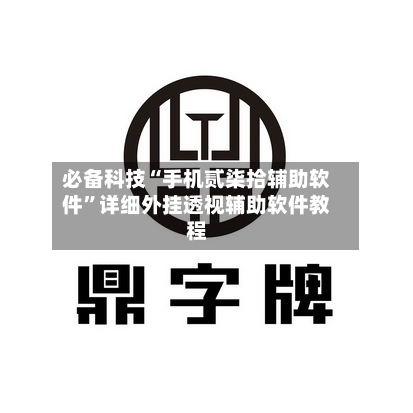 必备科技“手机贰柒拾辅助软件”详细外挂透视辅助软件教程-第3张图片
