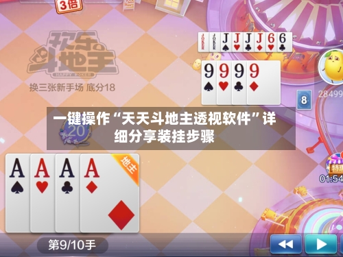 一键操作“天天斗地主透视软件”详细分享装挂步骤