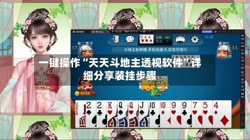 一键操作“天天斗地主透视软件”详细分享装挂步骤-第2张图片