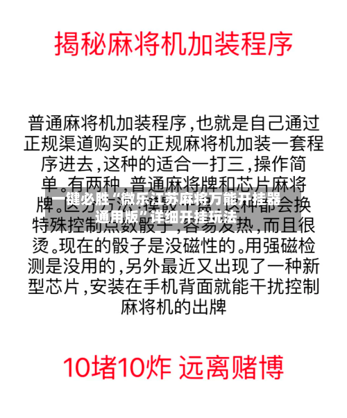 一键必胜“微乐江苏麻将万能开挂器通用版”详细开挂玩法