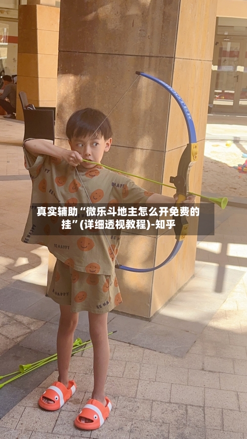 真实辅助“微乐斗地主怎么开免费的挂”(详细透视教程)-知乎