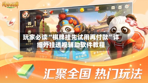 玩家必读“棋牌挂先试用再付款”详细外挂透视辅助软件教程-第2张图片