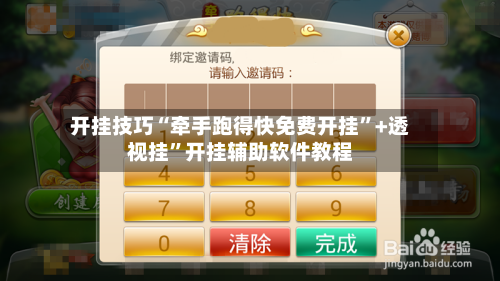 开挂技巧“牵手跑得快免费开挂”+透视挂	”开挂辅助软件教程-第2张图片