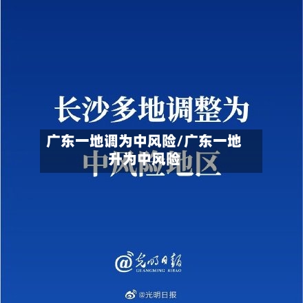 广东一地调为中风险/广东一地升为中风险-第3张图片