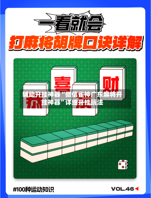 辅助开挂神器“微信雀神广东麻将开挂神器	”详细开挂玩法-第3张图片