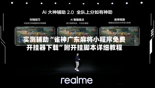 实测辅助“雀神广东麻将小程序免费开挂器下载	”附开挂脚本详细教程-第2张图片