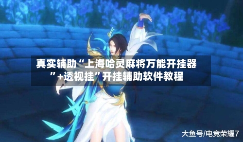 真实辅助“上海哈灵麻将万能开挂器”+透视挂	”开挂辅助软件教程-第2张图片