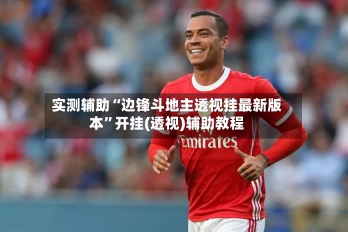 实测辅助“边锋斗地主透视挂最新版本”开挂(透视)辅助教程-第2张图片