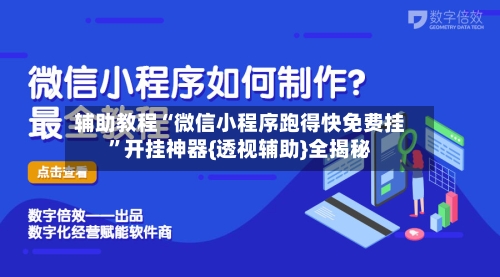 辅助教程“微信小程序跑得快免费挂”开挂神器{透视辅助}全揭秘-第2张图片