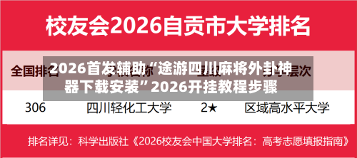 2026首发辅助“途游四川麻将外卦神器下载安装	”2026开挂教程步骤-第2张图片