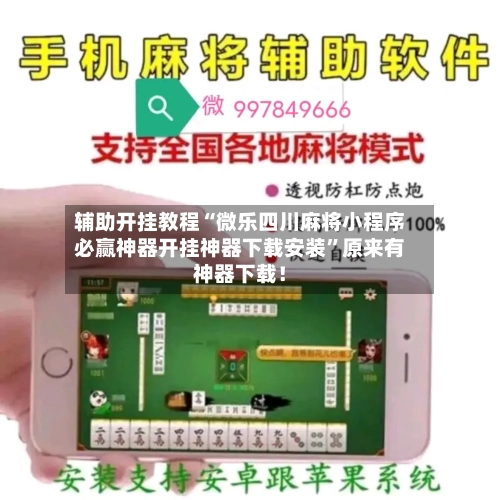 辅助开挂教程“微乐四川麻将小程序必赢神器开挂神器下载安装”原来有神器下载！-第3张图片