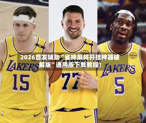 2026首发辅助“雀神麻将开挂神器破解版”通用版下载教程！-第2张图片