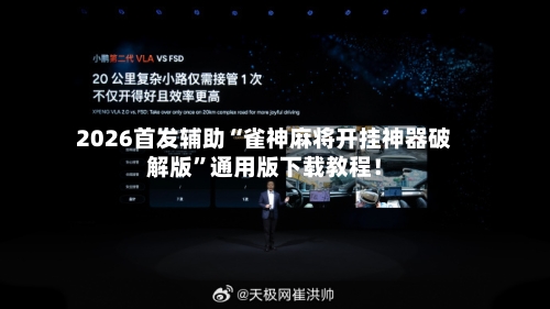 2026首发辅助“雀神麻将开挂神器破解版”通用版下载教程！-第3张图片