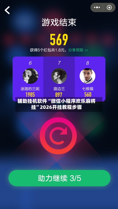 辅助挂机软件“微信小程序欢乐麻将挂”2026开挂教程步骤-第2张图片