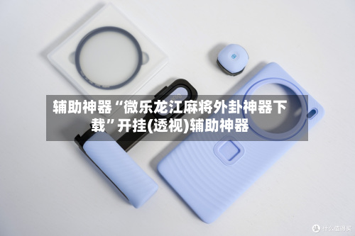 辅助神器“微乐龙江麻将外卦神器下载	”开挂(透视)辅助神器-第2张图片