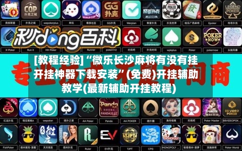 [教程经验]“微乐长沙麻将有没有挂开挂神器下载安装”(免费)开挂辅助教学(最新辅助开挂教程)-第2张图片