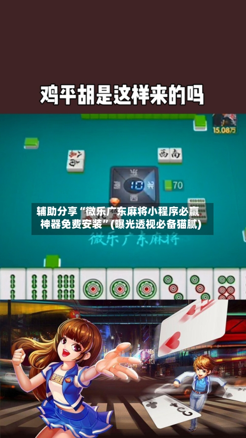 辅助分享“微乐广东麻将小程序必赢神器免费安装”(曝光透视必备猫腻)-第2张图片