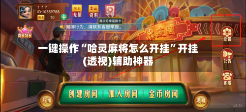 一键操作“哈灵麻将怎么开挂	”开挂(透视)辅助神器-第2张图片