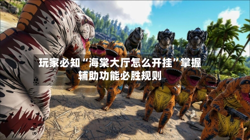 玩家必知“海棠大厅怎么开挂”掌握辅助功能必胜规则-第2张图片