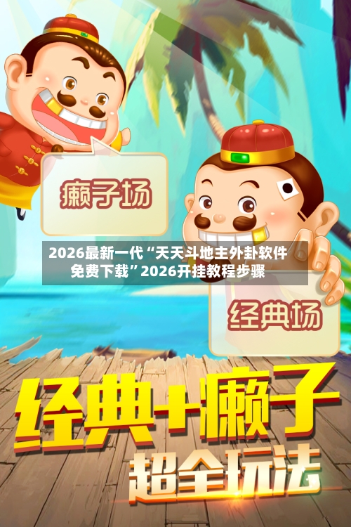 2026最新一代“天天斗地主外卦软件免费下载	”2026开挂教程步骤-第2张图片