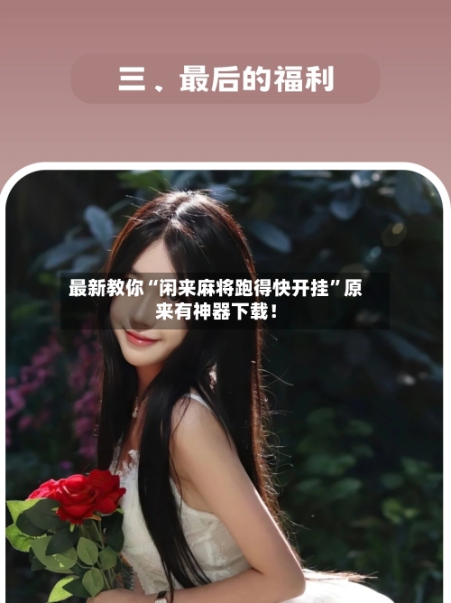 最新教你“闲来麻将跑得快开挂”原来有神器下载！-第2张图片