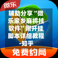辅助分享“微乐家乡麻将挂软件”附开挂脚本详细教程-知乎-第3张图片