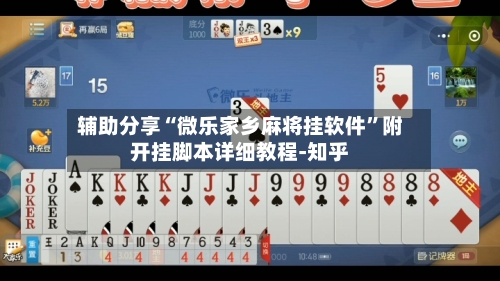 辅助分享“微乐家乡麻将挂软件	”附开挂脚本详细教程-知乎-第2张图片