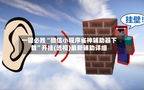 一键必胜“微信小程序雀神辅助器下载	”开挂(透视)最新辅助详细-第3张图片