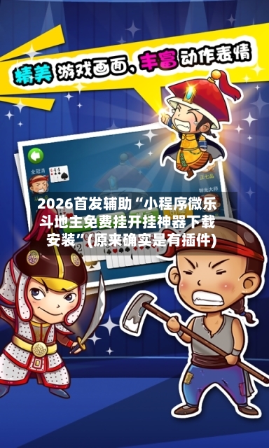 2026首发辅助“小程序微乐斗地主免费挂开挂神器下载安装”(原来确实是有插件)-第2张图片