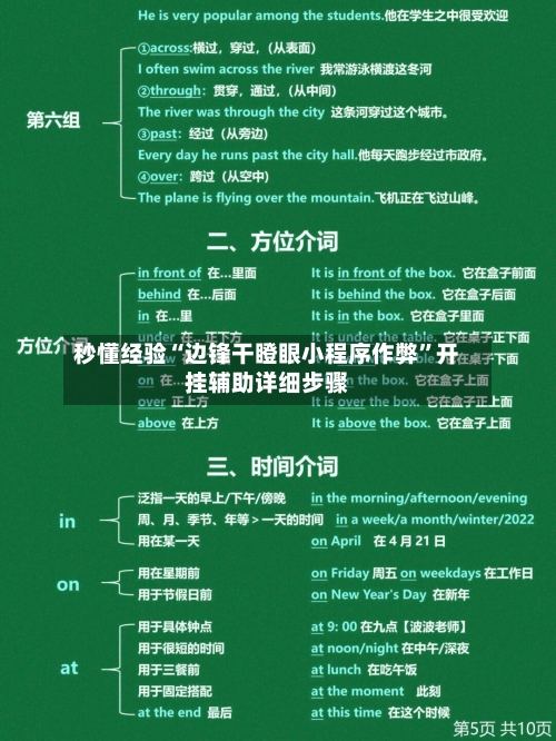 秒懂经验“边锋干瞪眼小程序作弊”开挂辅助详细步骤-第3张图片