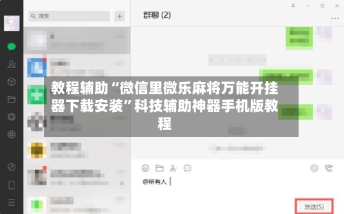教程辅助“微信里微乐麻将万能开挂器下载安装”科技辅助神器手机版教程-第3张图片