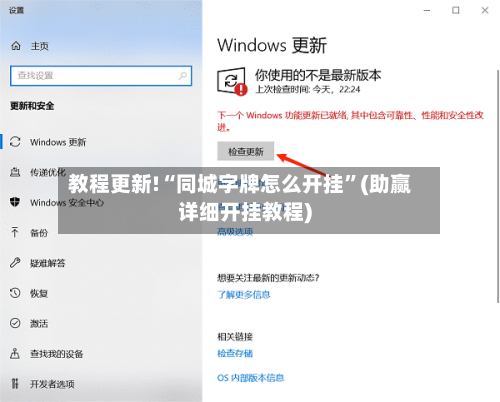 教程更新!“同城字牌怎么开挂”(助赢详细开挂教程)