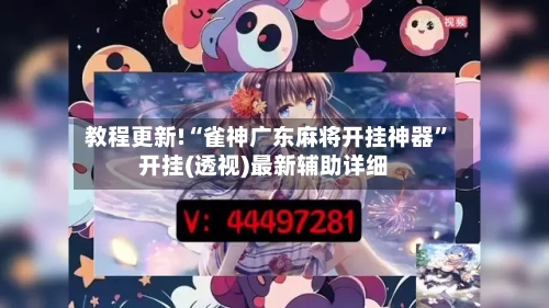 教程更新!“雀神广东麻将开挂神器”开挂(透视)最新辅助详细-第2张图片