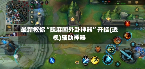 最新教你“陕麻圈外卦神器	”开挂(透视)辅助神器-第2张图片