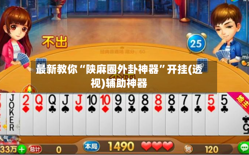 最新教你“陕麻圈外卦神器”开挂(透视)辅助神器-第3张图片