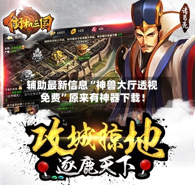 辅助最新信息“神兽大厅透视免费”原来有神器下载！-第2张图片