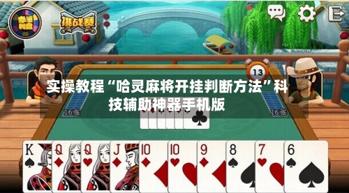 实操教程“哈灵麻将开挂判断方法”科技辅助神器手机版