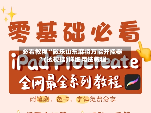 必看教程“微乐山东麻将万能开挂器”(透视挂)详细用法教程-第3张图片