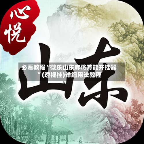 必看教程“微乐山东麻将万能开挂器	”(透视挂)详细用法教程-第2张图片