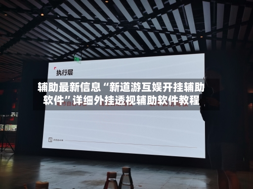 辅助最新信息“新道游互娱开挂辅助软件”详细外挂透视辅助软件教程-第2张图片