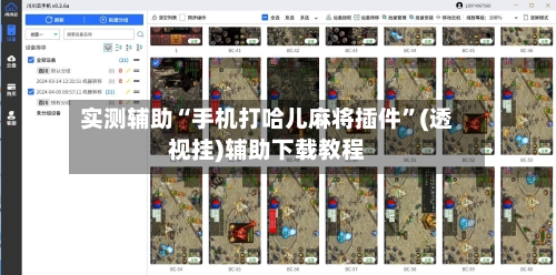 实测辅助“手机打哈儿麻将插件	”(透视挂)辅助下载教程-第2张图片