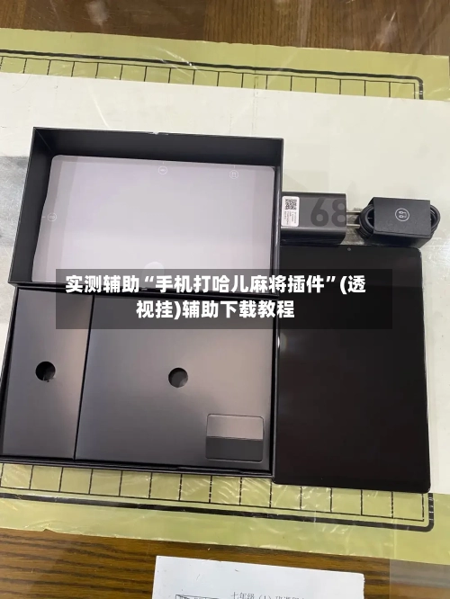 实测辅助“手机打哈儿麻将插件”(透视挂)辅助下载教程-第3张图片