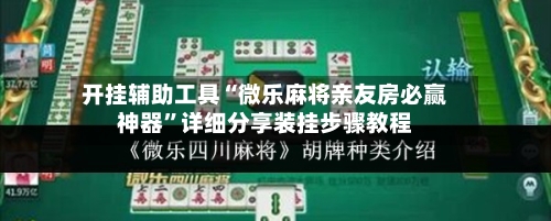 开挂辅助工具“微乐麻将亲友房必赢神器”详细分享装挂步骤教程-第2张图片