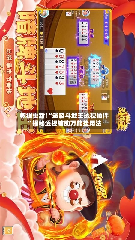 教程更新!“途游斗地主透视插件	”揭秘透视辅助万能挂用法-第2张图片