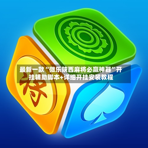 最新一款“微乐陕西麻将必赢神器	”开挂辅助脚本+详细开挂安装教程-第2张图片