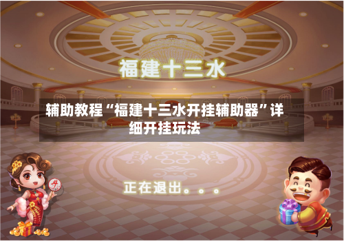 辅助教程“福建十三水开挂辅助器”详细开挂玩法-第2张图片