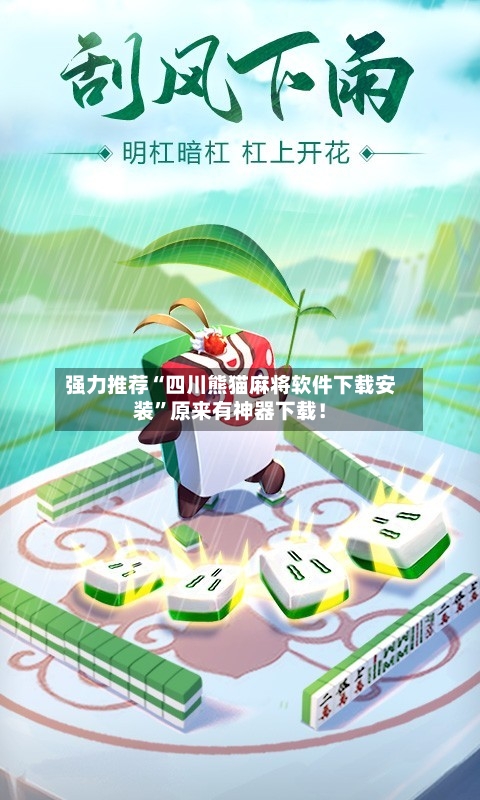 强力推荐“四川熊猫麻将软件下载安装”原来有神器下载！-第2张图片